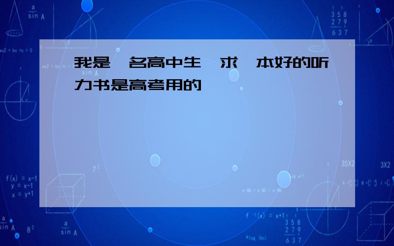 我是一名高中生,求一本好的听力书是高考用的