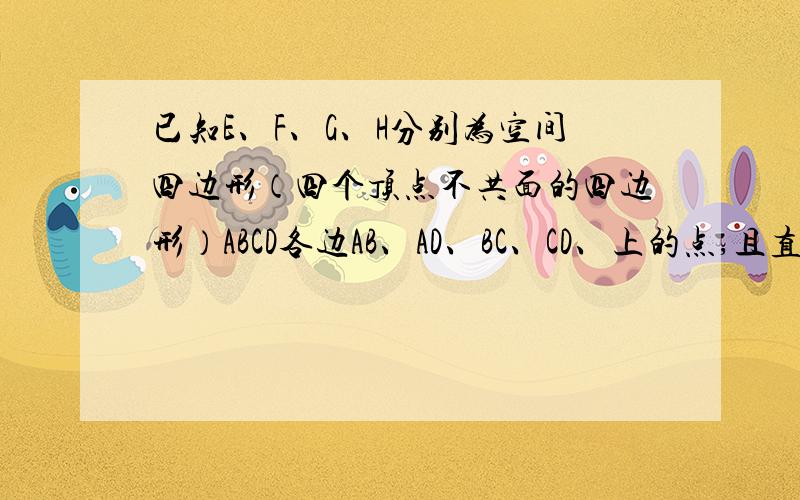 已知E、F、G、H分别为空间四边形（四个顶点不共面的四边形）ABCD各边AB、AD、BC、CD、上的点,且直线EF和GH交于点P求证：B、D、P在同一直线上.