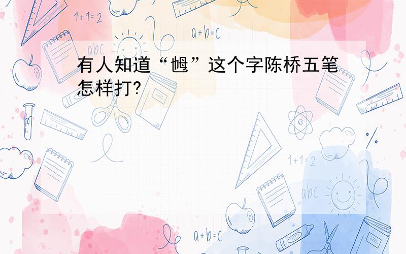 有人知道“乸”这个字陈桥五笔怎样打?