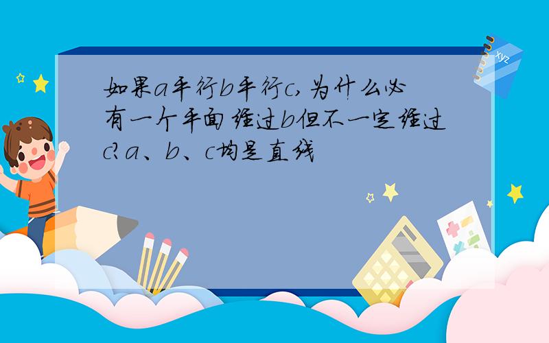 如果a平行b平行c,为什么必有一个平面经过b但不一定经过c?a、b、c均是直线