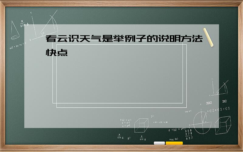 看云识天气是举例子的说明方法快点