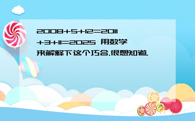 2008+5+12=2011+3+11=2025 用数学来解释下这个巧合.很想知道.