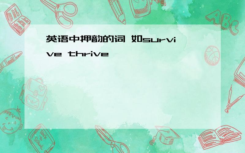 英语中押韵的词 如survive thrive