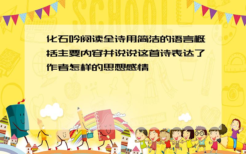 化石吟阅读全诗用简洁的语言概括主要内容并说说这首诗表达了作者怎样的思想感情