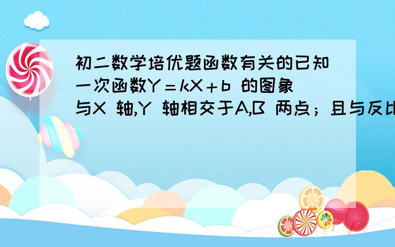 初二数学培优题函数有关的已知一次函数Y＝kX＋b 的图象与X 轴,Y 轴相交于A,B 两点；且与反比例函数Y＝ x/m的图象在第一象限相交于C 点；CD⊥X 轴于D 点,若三角形▲ABD 为等腰直角三角形,且直