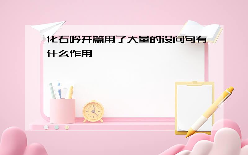 化石吟开篇用了大量的设问句有什么作用