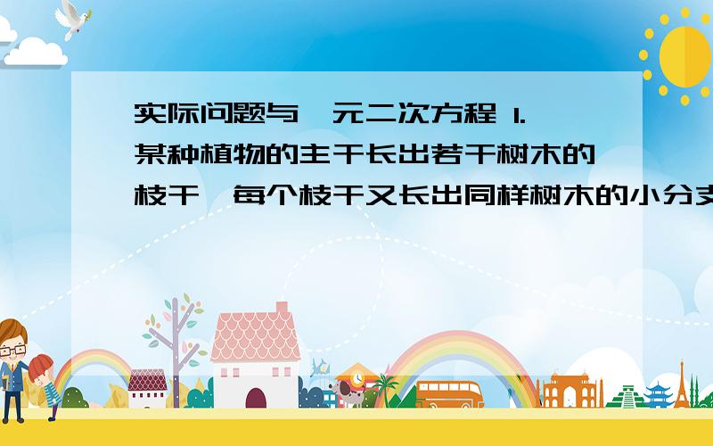 实际问题与一元二次方程 1.某种植物的主干长出若干树木的枝干,每个枝干又长出同样树木的小分支,主干,支干和小分支的总数是91,每个枝干长出多少小支干2.要为一幅长为29cm,宽22cm的照片配