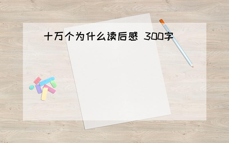 十万个为什么读后感 300字