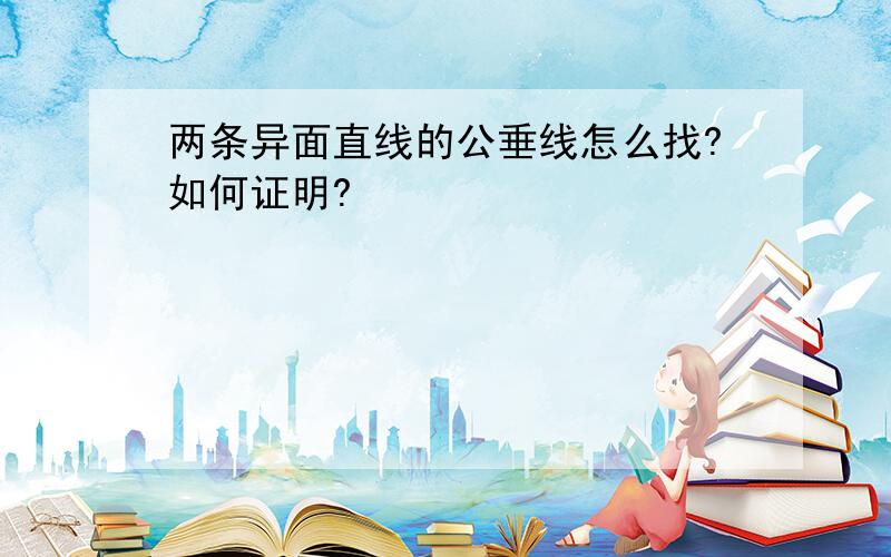 两条异面直线的公垂线怎么找?如何证明?