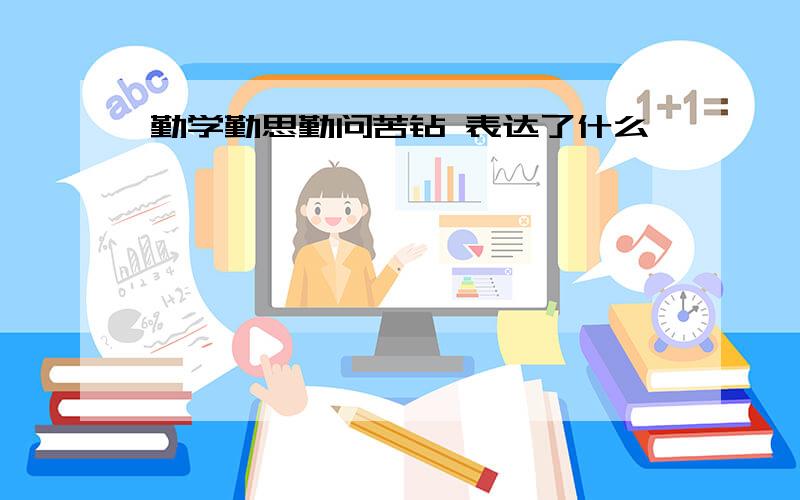 勤学勤思勤问苦钻 表达了什么