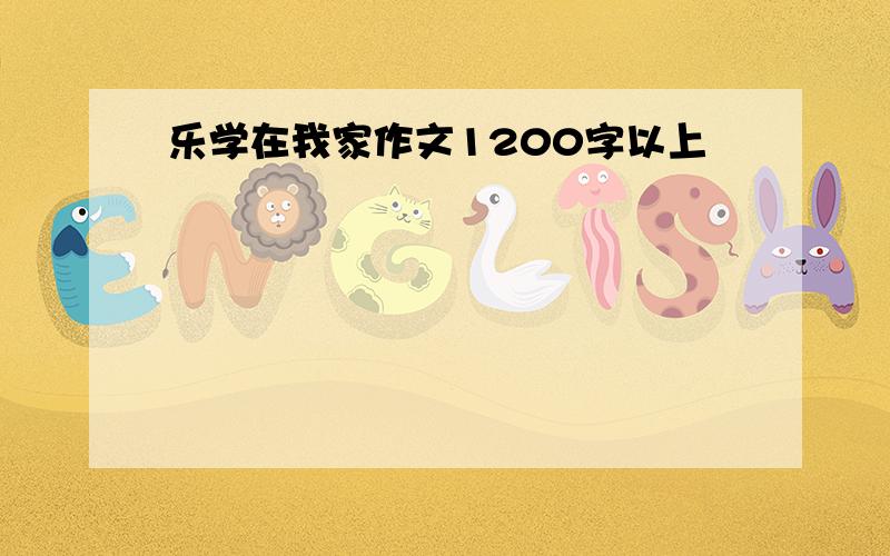 乐学在我家作文1200字以上