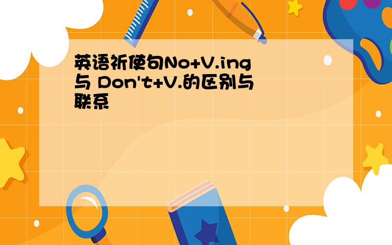 英语祈使句No+V.ing 与 Don't+V.的区别与联系