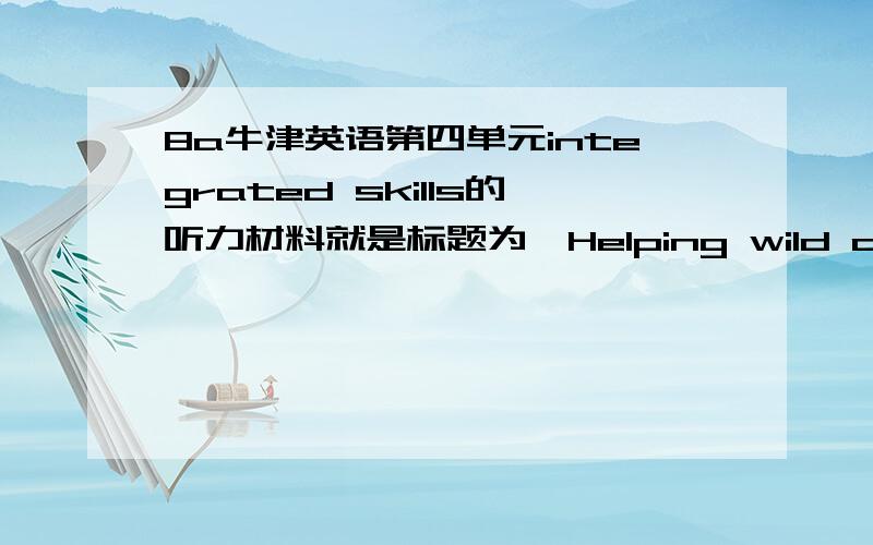 8a牛津英语第四单元integrated skills的听力材料就是标题为