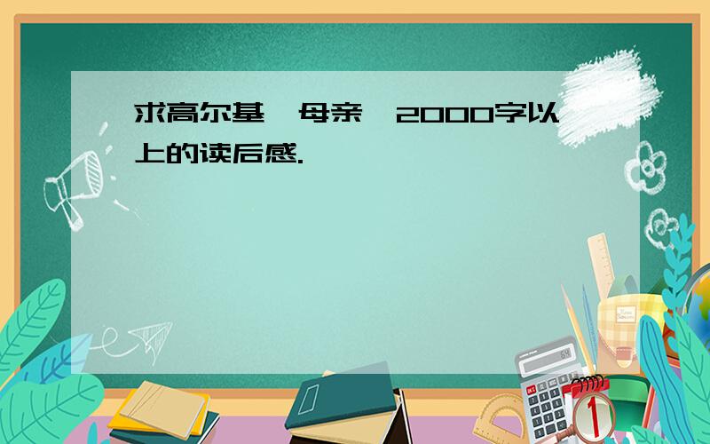 求高尔基《母亲》2000字以上的读后感.