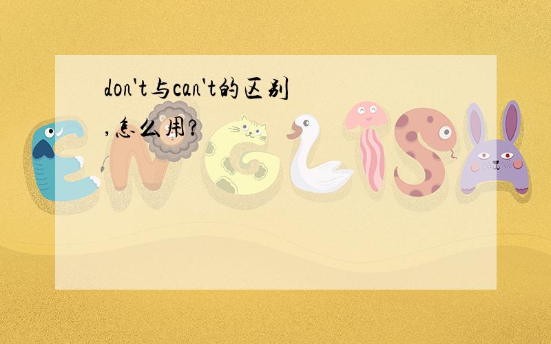 don't与can't的区别,怎么用?