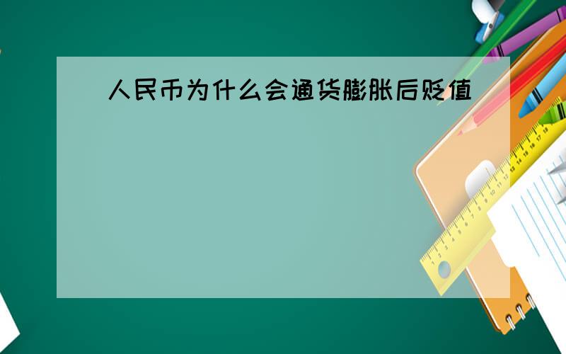 人民币为什么会通货膨胀后贬值