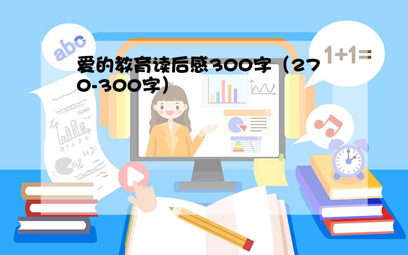 爱的教育读后感300字（270-300字）