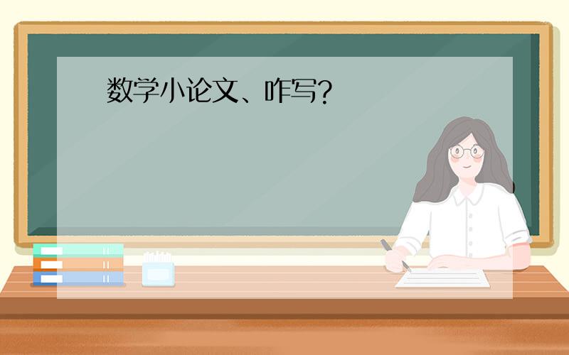 数学小论文、咋写?