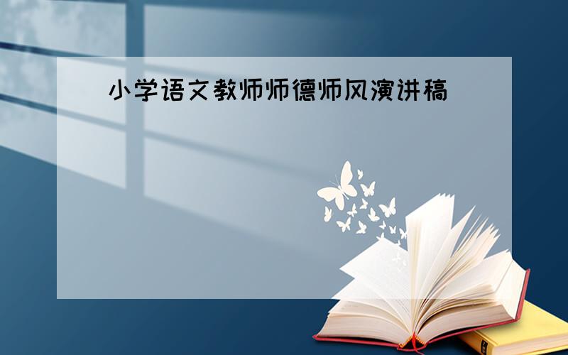 小学语文教师师德师风演讲稿