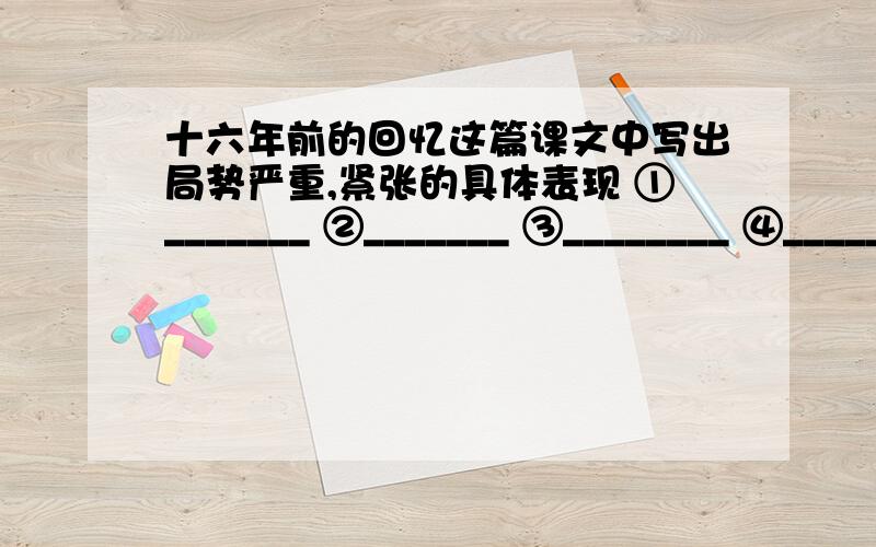 十六年前的回忆这篇课文中写出局势严重,紧张的具体表现 ①_______ ②_______ ③________ ④________