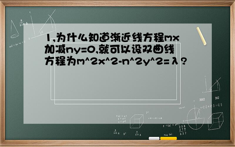 1,为什么知道渐近线方程mx加减ny=0,就可以设双曲线方程为m^2x^2-n^2y^2=λ?