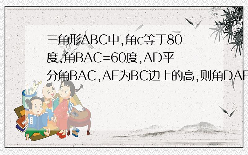 三角形ABC中,角c等于80度,角BAC=60度,AD平分角BAC,AE为BC边上的高,则角DAE的度数为多少