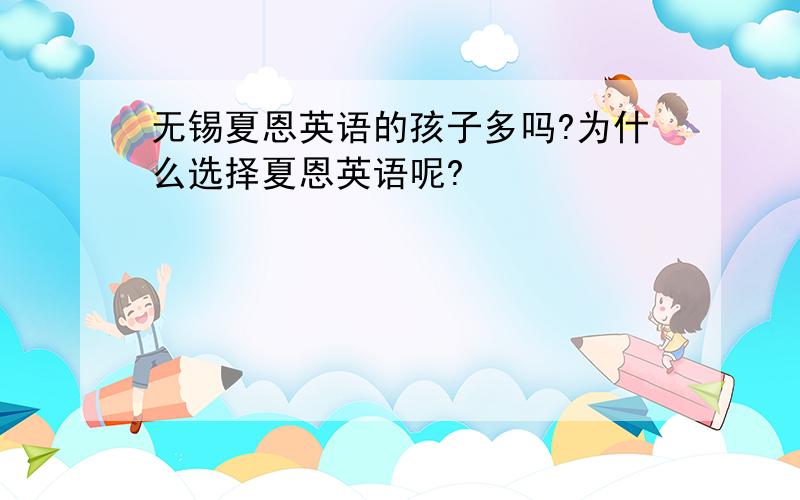 无锡夏恩英语的孩子多吗?为什么选择夏恩英语呢?