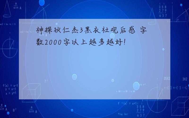 神探狄仁杰3黑衣社观后感 字数2000字以上越多越好!