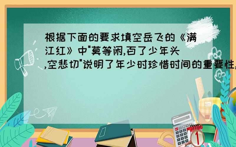 根据下面的要求填空岳飞的《满江红》中