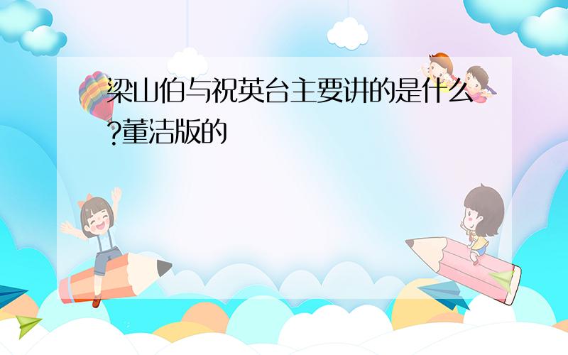 梁山伯与祝英台主要讲的是什么?董洁版的