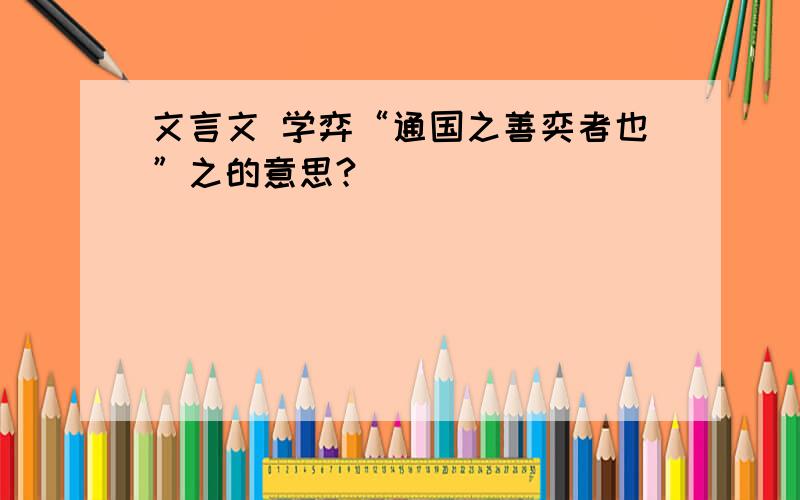 文言文 学弈“通国之善奕者也”之的意思?