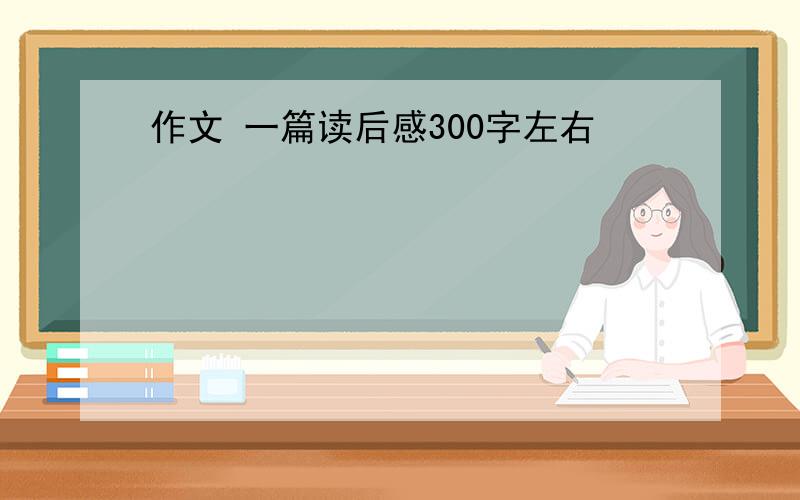 作文 一篇读后感300字左右