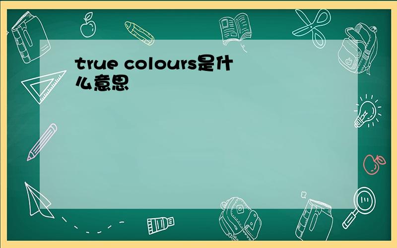 true colours是什么意思