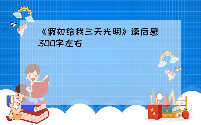 《假如给我三天光明》读后感 300字左右