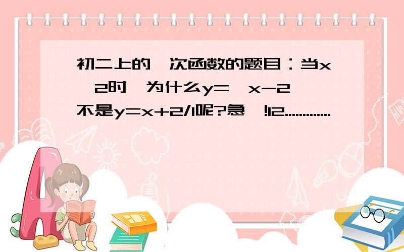 初二上的一次函数的题目：当x≥2时,为什么y=√x-2,不是y=x+2/1呢?急吖!12.............