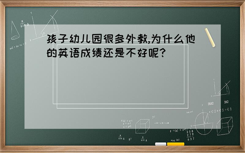 孩子幼儿园很多外教,为什么他的英语成绩还是不好呢?