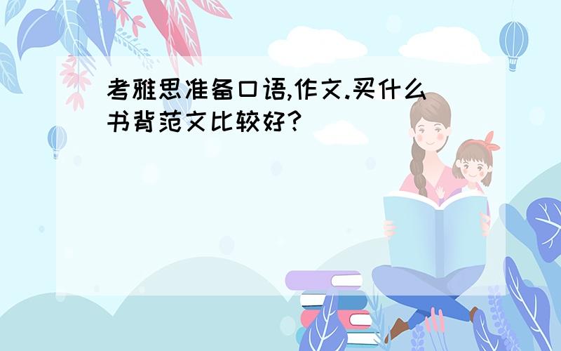 考雅思准备口语,作文.买什么书背范文比较好?