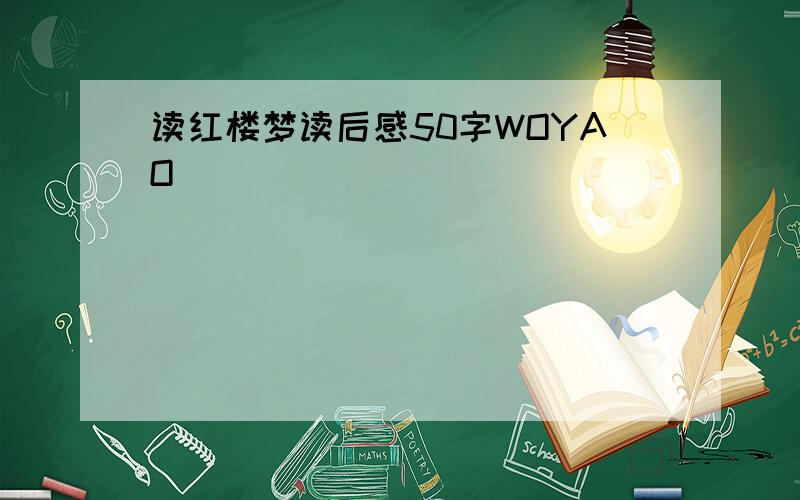 读红楼梦读后感50字WOYAO