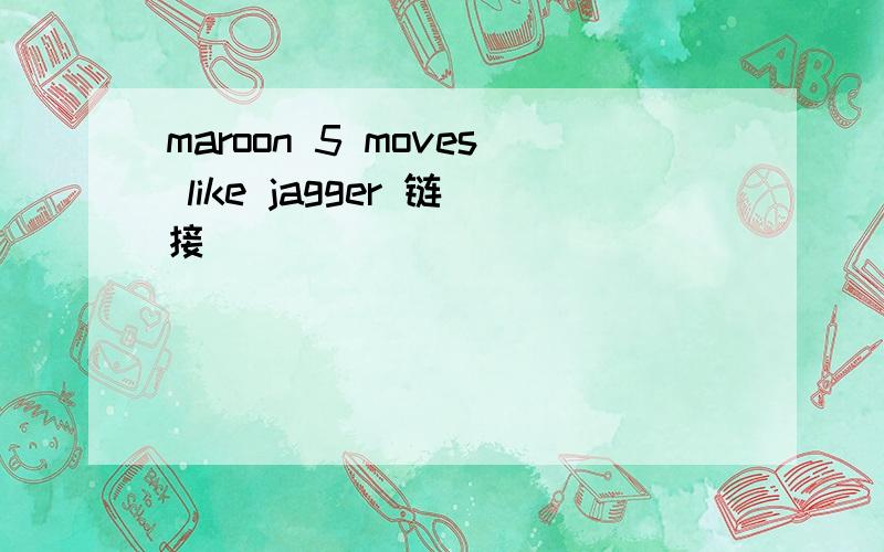 maroon 5 moves like jagger 链接