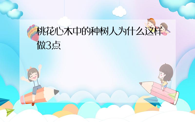 桃花心木中的种树人为什么这样做3点