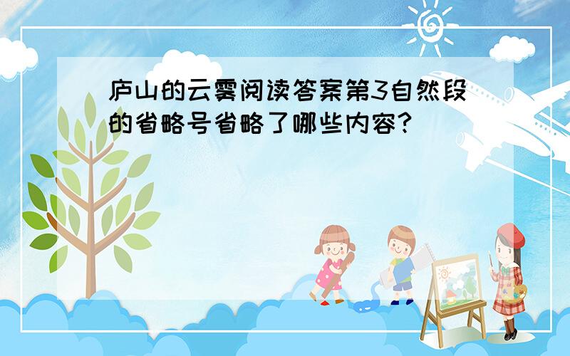 庐山的云雾阅读答案第3自然段的省略号省略了哪些内容?