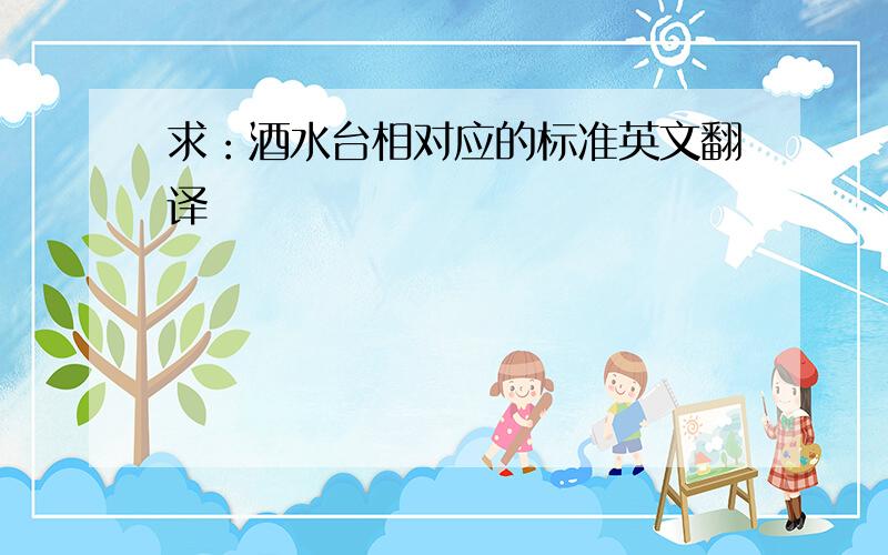 求：酒水台相对应的标准英文翻译