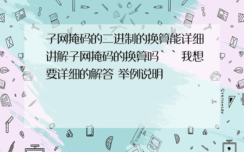 子网掩码的二进制的换算能详细讲解子网掩码的换算吗``我想要详细的解答 举例说明