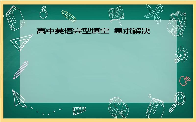 高中英语完型填空 急求解决