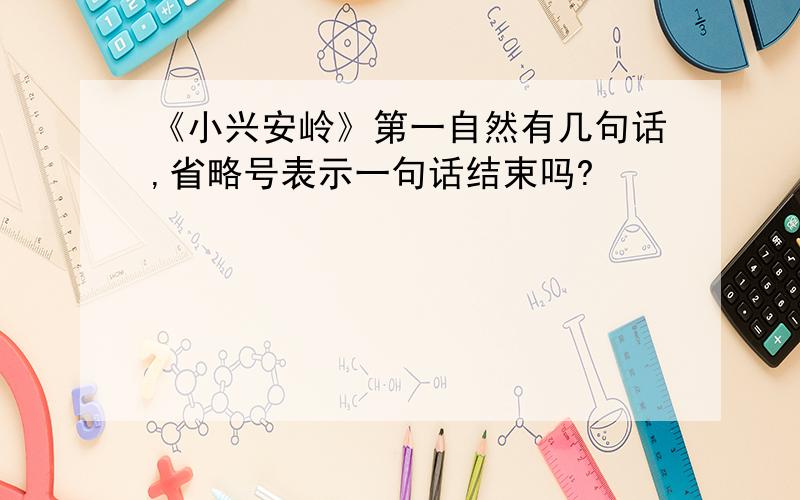 《小兴安岭》第一自然有几句话,省略号表示一句话结束吗?