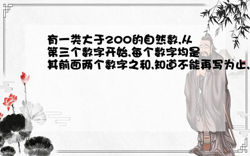 有一类大于200的自然数,从第三个数字开始,每个数字均是其前面两个数字之和,知道不能再写为止,如257、1495这类书一共有多少个