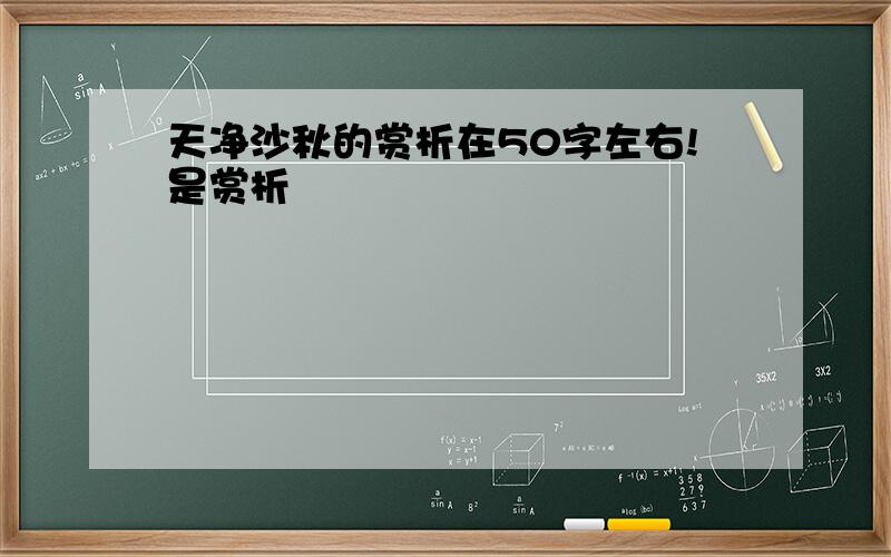 天净沙秋的赏析在50字左右!是赏析