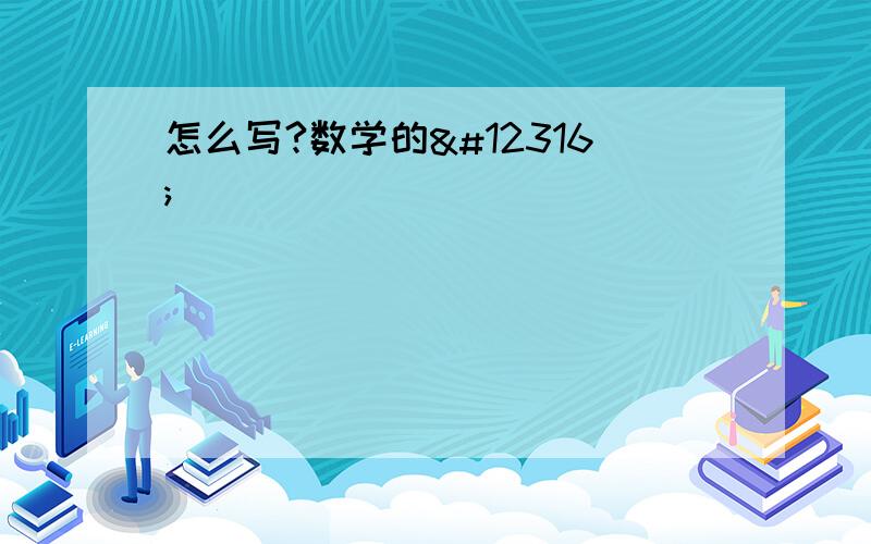 怎么写?数学的〜