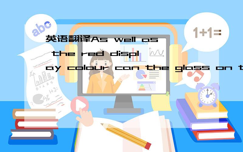 英语翻译As well as the red display colour can the glass on the door be black tinted instead of plain and also is it possible for the inside to be stainless steel or if this is not possible grey painted instead of white?