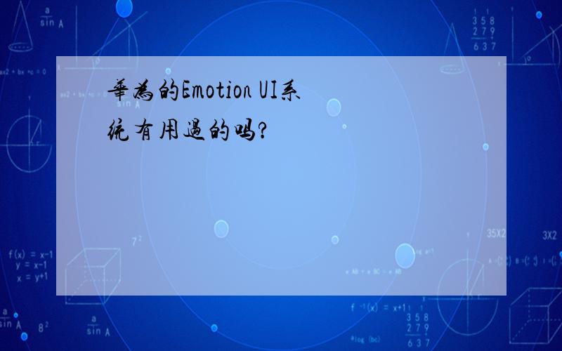 华为的Emotion UI系统有用过的吗?